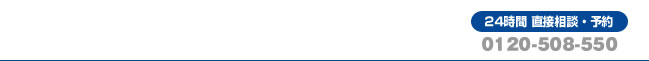 QSԒڑk\0120-508-550