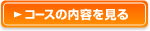 コースの内容を見る