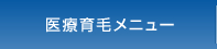 医療育毛メニュー