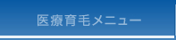 医療育毛メニュー