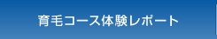 育毛体験コースレポート