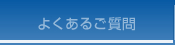 よくあるご質問