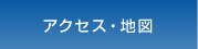 アクセス地図