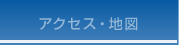 アクセス地図