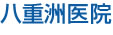 八重洲医院