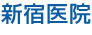 新宿医院