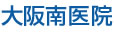大阪南医院