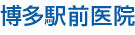 博多駅前医院