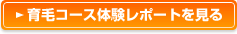 育毛コース体験レポートを見る