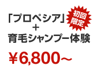 「プロペシア」+育毛シャンプー体験
