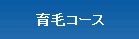 コース説明