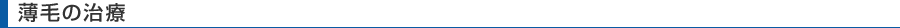 薄毛の治療