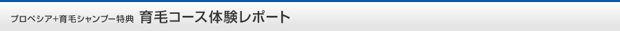 プロペシア+育毛シャンプー特典 育毛コース体験レポート