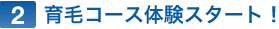 2 育毛体験スタート