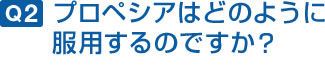 プロペシアはどのように服用するのですか?