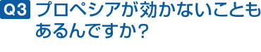 プロペシアが効かないこともあるんですか?