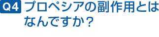 プロペシアの副作用とはなんですか?