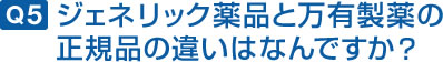 ジェネリック薬品と万有製薬の正規品の違いはなんですか?