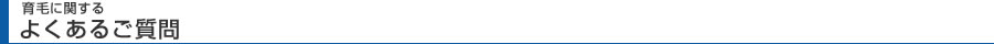 育毛に関するよくあるご質問