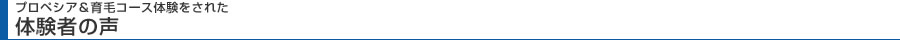 プロペシア&育毛コース体験をされた体験者の声