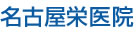 名古屋栄医院