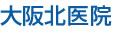 大阪北医院