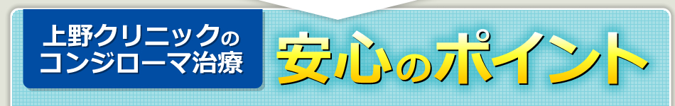 上野クリニックのコンジローマ治療の安心のポイント