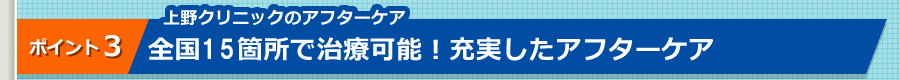 上野クリニックのアフターケア