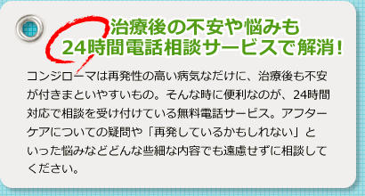 治療後の不安や悩みも24時間電話相談サービスで解消!