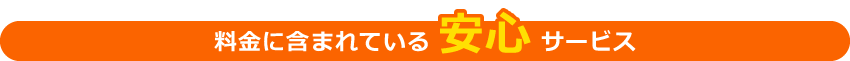料金に含まれている安心サービス