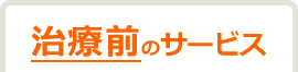 治療前のサービス