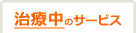 治療中のサービス