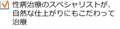 性病治療のスペシャリストが自然な仕上がりにもこだわって治療