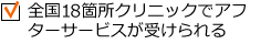 全国19ヶ所のクリニックでアフターサービスが受けられる