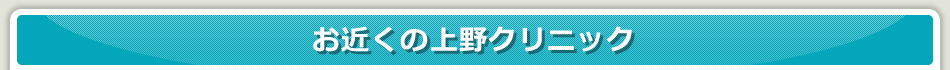 お近くの上野クリニック