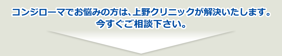 コンジローマでお悩みの方は、上野クリニックが解決いたします。今すぐご相談ください。