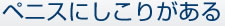 ペニスにしこりがある