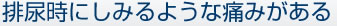 排尿時にしみるような痛みがある