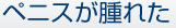 ペニスが腫れた