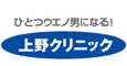上野クリニック