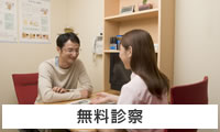 無料診察