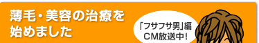 薄毛･美容の治療をはじめました