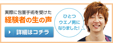 実際に包茎手術を受けた経験者の生の声