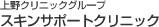 上野クリニックグループ スキンサポートクリニック