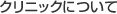 クリニックについて