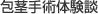 包茎手術体験談
