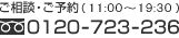 ご相談・ご予約（24時間受付） 0120-723-236