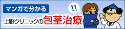 マンガでわかる上野クリニックの包茎治療
