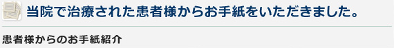 当院で治療された患者様からお手紙をいただきました。患者様からのお手紙紹介