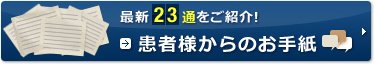 最新23通をご紹介！患者様からのお手紙